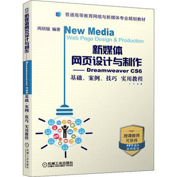 新媒體網(wǎng)頁設(shè)計與制作 Dreamweaver CS6基礎(chǔ)、案例、技巧實用教程